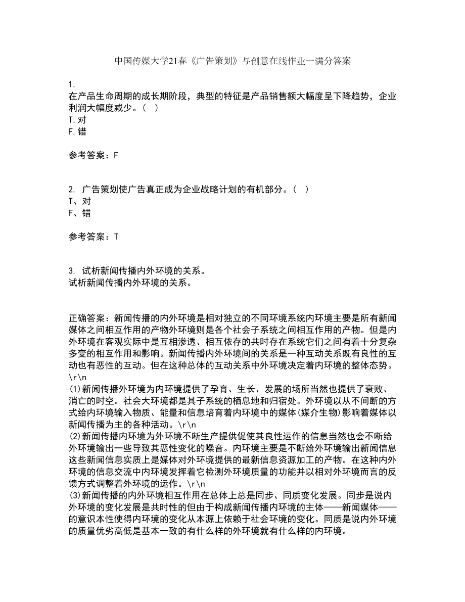 中国传媒大学21春《广告策划》与创意在线作业一满分答案19_第1页