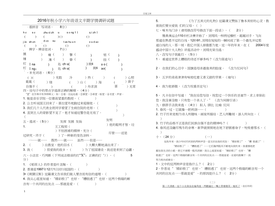 小学语文S版六年级上册半期测试题_第1页