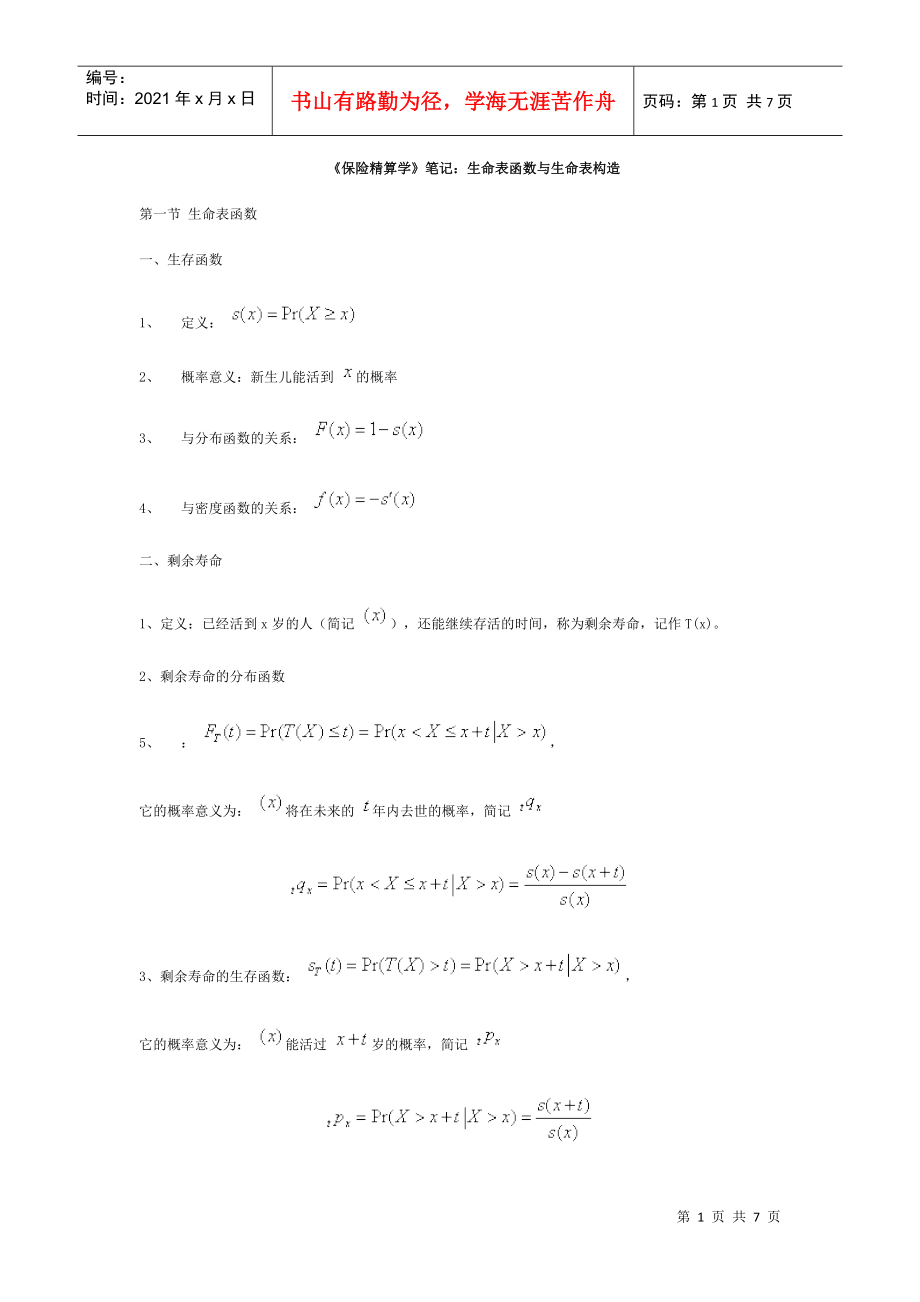 《保險精算學》筆記：生命表函數(shù)與生命表構(gòu)造_第1頁