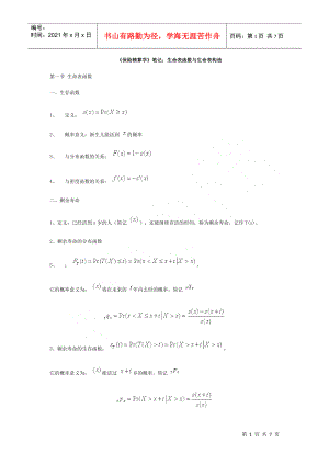 《保險精算學》筆記：生命表函數(shù)與生命表構(gòu)造