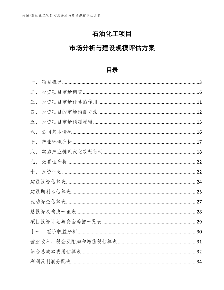 石油化工项目市场分析与建设规模评估方案_第1页