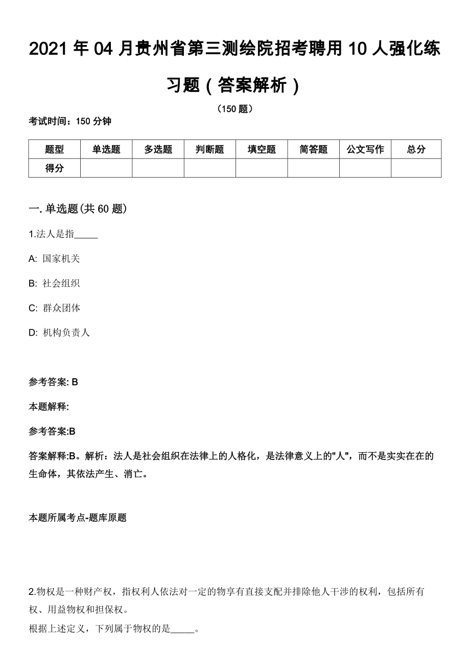 2021年04月贵州省第三测绘院招考聘用10人强化练习题（答案解析）_第1页