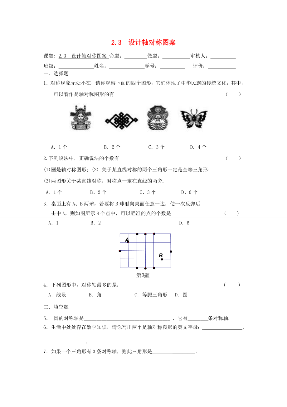 八年級數(shù)學上冊第2章軸對稱圖形23設(shè)計軸對稱圖形課課練無答案新版蘇科版_第1頁