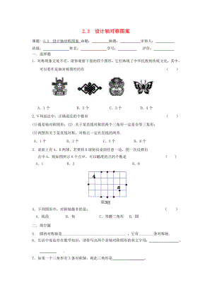 八年級(jí)數(shù)學(xué)上冊(cè)第2章軸對(duì)稱圖形23設(shè)計(jì)軸對(duì)稱圖形課課練無答案新版蘇科版