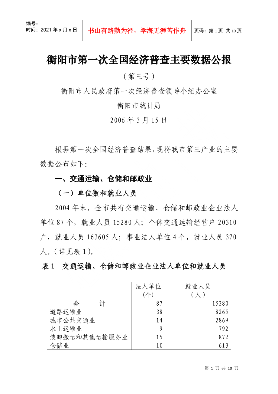衡阳市第一次全国经济普查主要数据公报_第1页