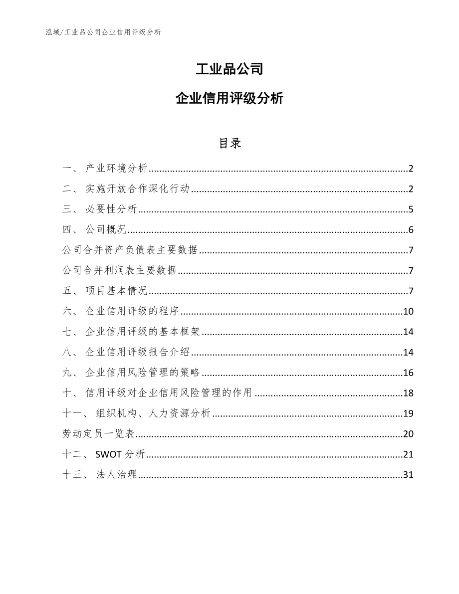 工业品公司企业信用评级分析【参考】_第1页