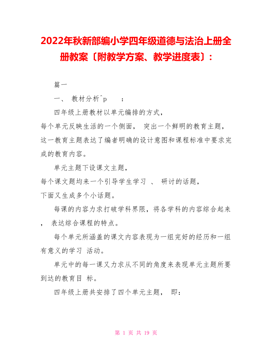 2022年秋新部編小學(xué)四年級(jí)道德與法治上冊全冊教案（附教學(xué)計(jì)劃、教學(xué)進(jìn)度表）_第1頁