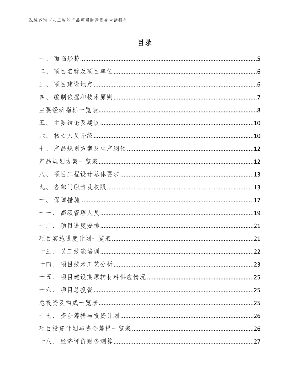 人工智能产品项目财政资金申请报告-参考模板_第1页