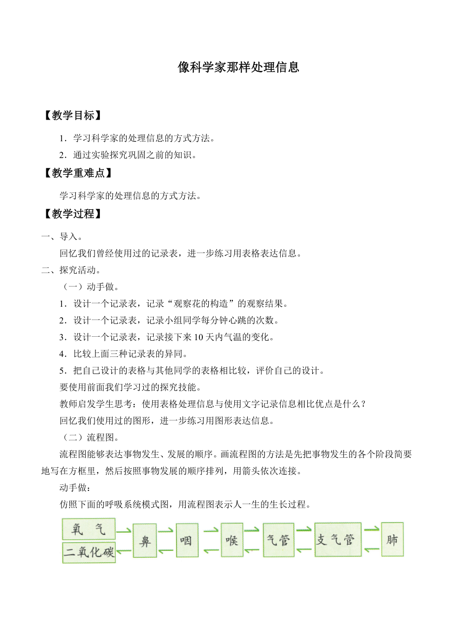 六年級上冊科學(xué)教案 -像科學(xué)家那樣處理信息 北京課改版_第1頁