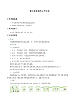 六年級上冊科學(xué)教案 -像科學(xué)家那樣處理信息 北京課改版