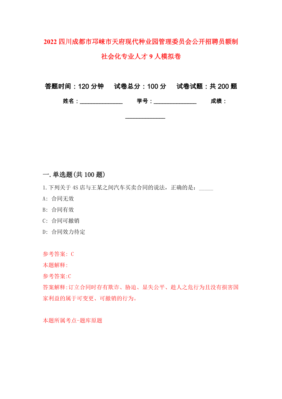 2022四川成都市邛崃市天府现代种业园管理委员会公开招聘员额制社会化专业人才9人强化训练卷（第0次）_第1页