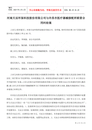 j河南天辰环保科技股份有限公司与许昌市医疗器械修配所联营合同
