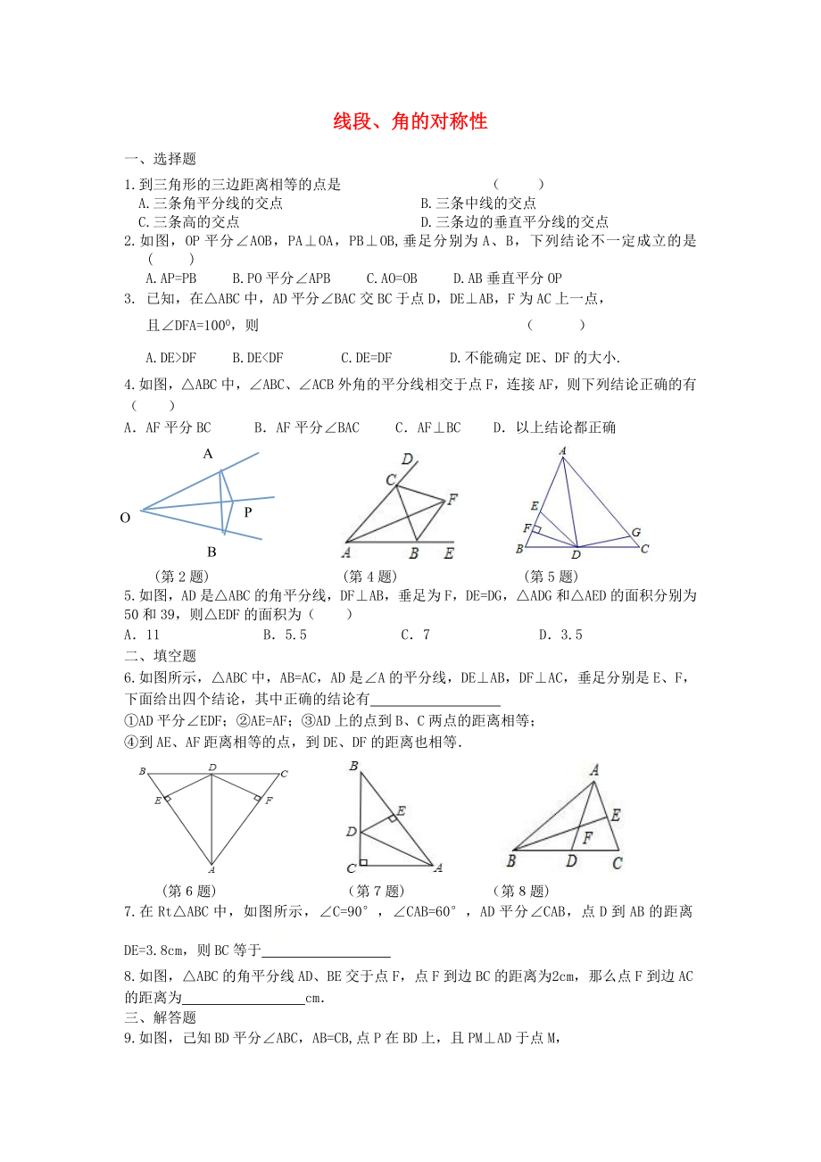 八年級數(shù)學(xué)上冊第2章軸對稱圖形24線段角的對稱性課課練無答案新版蘇科版_第1頁