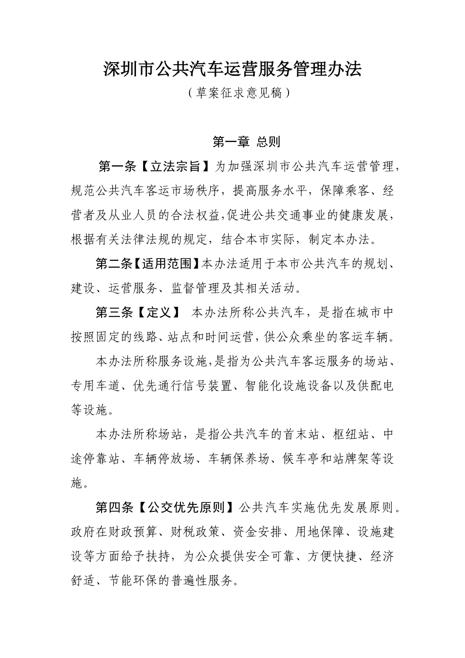 深圳市公共汽车运营服务管理办法_第1页