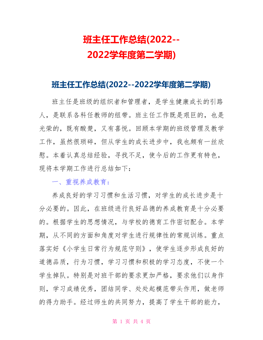 班主任工作总结(20222022学年度第二学期)_第1页