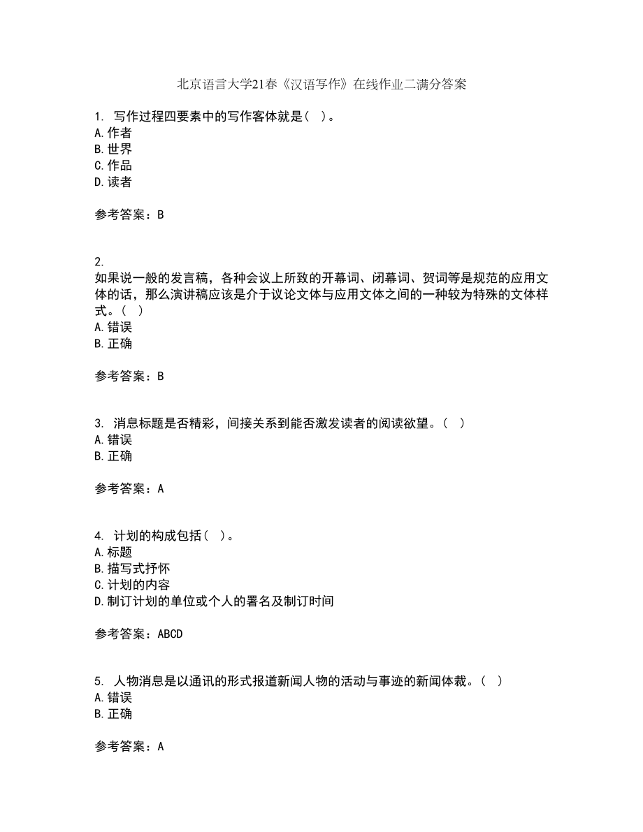 北京语言大学21春《汉语写作》在线作业二满分答案_36_第1页