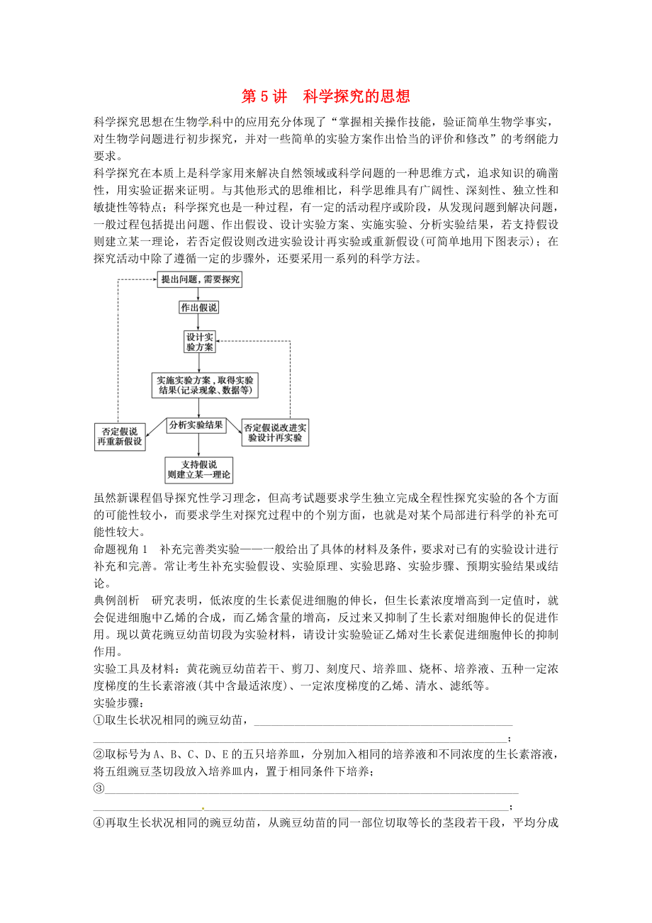 2014屆高三生物（人教版通用）一輪復(fù)習教案- 第5講 科學(xué)探究的思想_第1頁