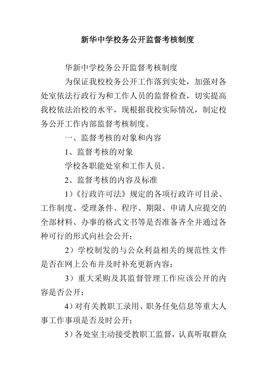 新华中学校务公开监督考核制度_第1页