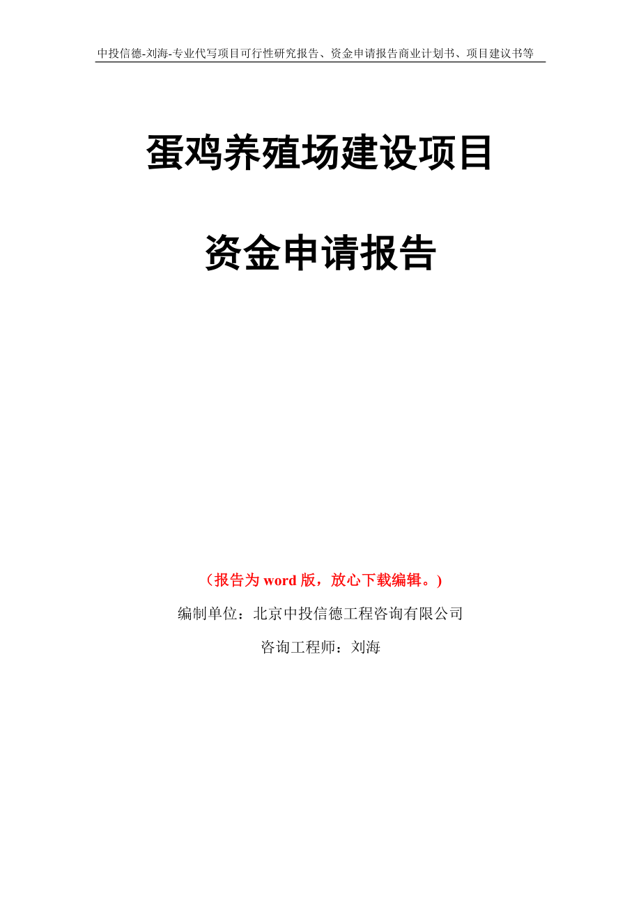 蛋鸡养殖场建设项目资金申请报告写作模板代写_第1页