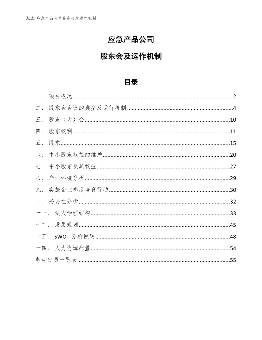 应急产品公司股东会及运作机制【范文】_第1页