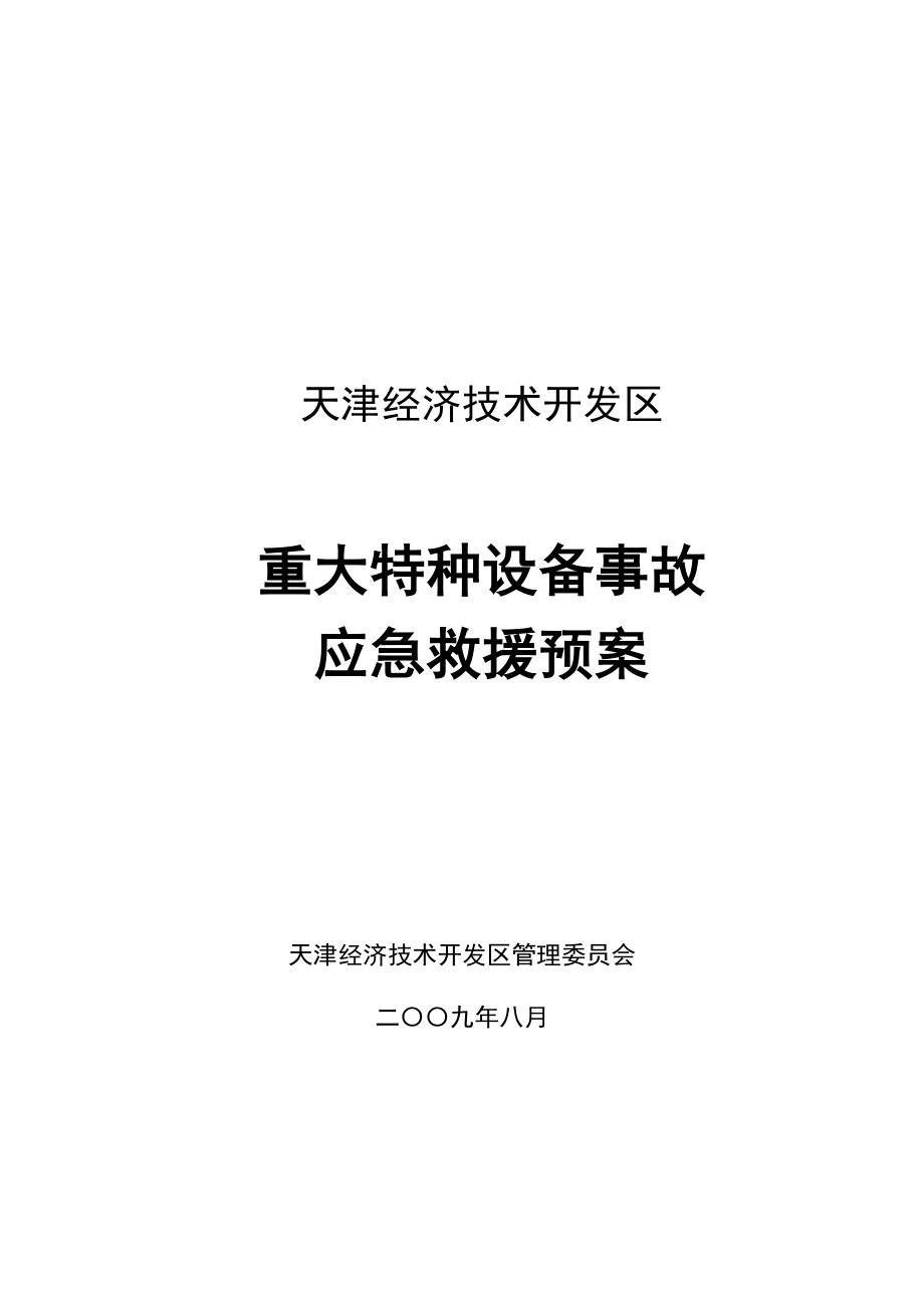 天津经济技术开发区-开发区_第1页