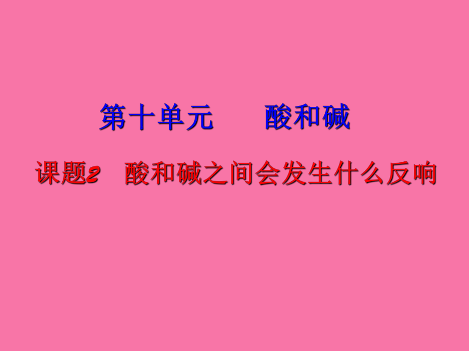 人教版九年级下册第十单元课题2酸和碱之间会发生什么反应2ppt课件_第1页