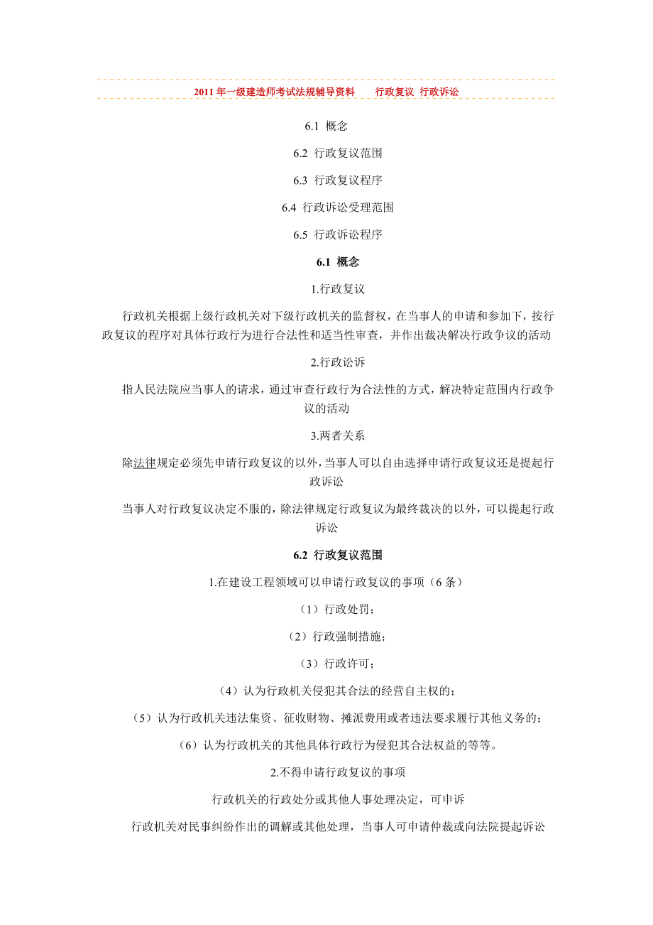 2011年一級建造師考試《法規(guī)》輔導(dǎo)資料 行政復(fù)議 行政訴訟_第1頁