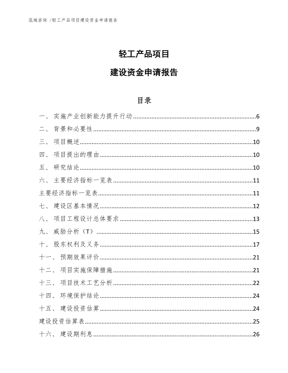 轻工产品项目建设资金申请报告-（模板范文）_第1页