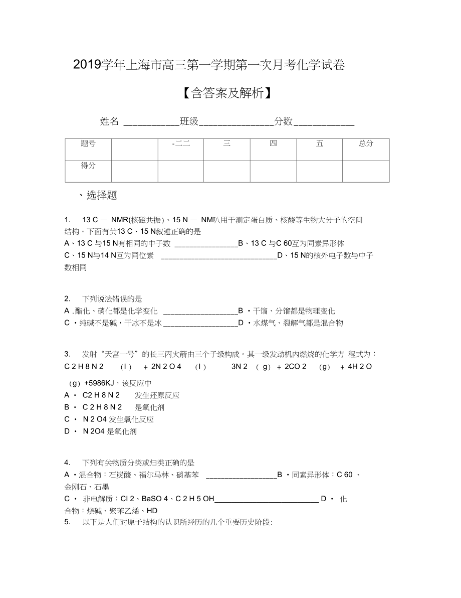 上海市高三第一学期第一次月考化学试卷含答案及解析_第1页
