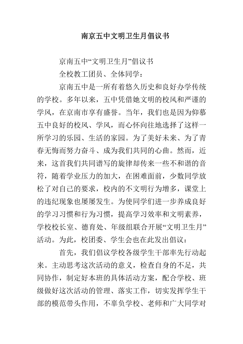 南京五中文明卫生月倡议书_第1页