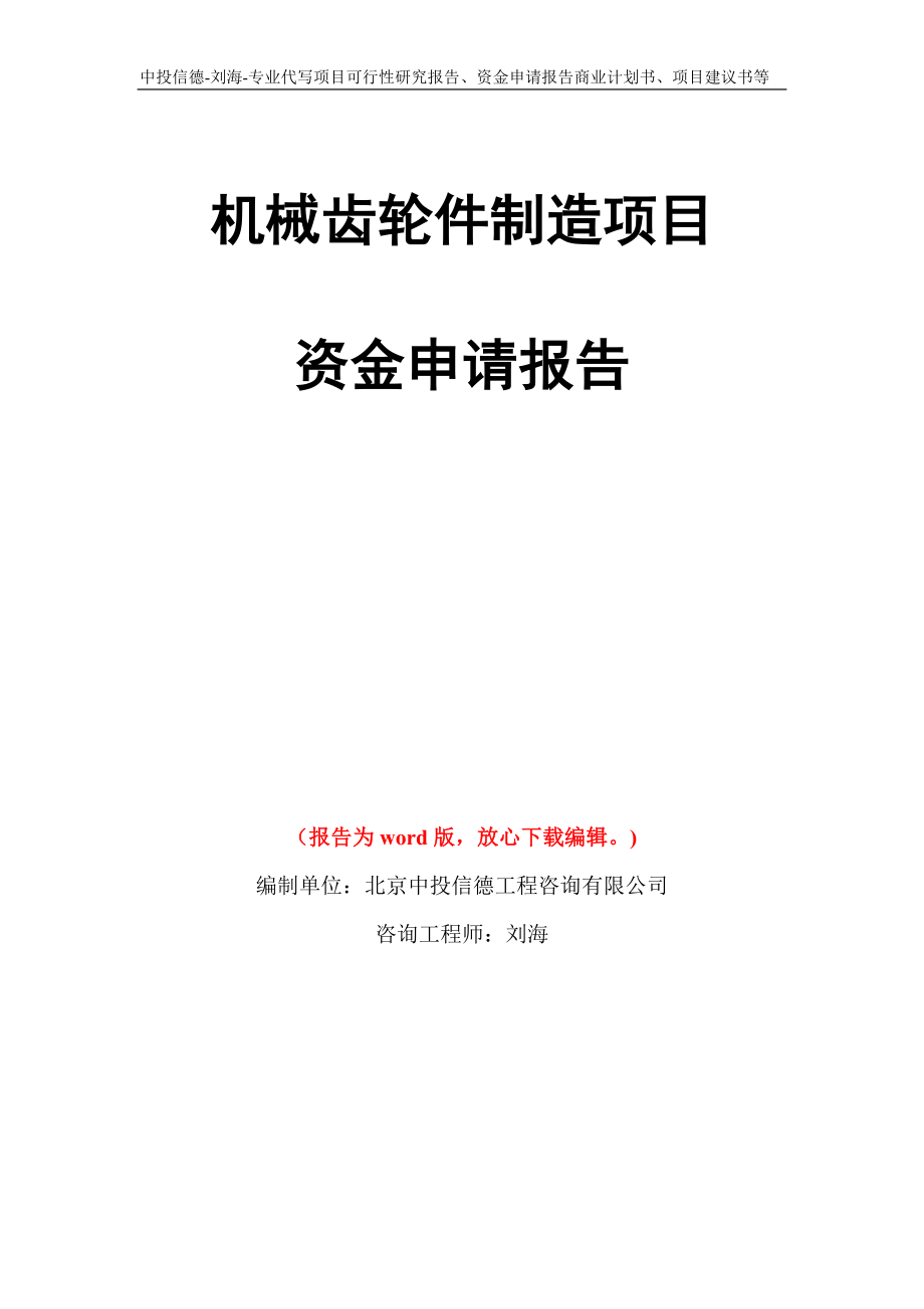 机械齿轮件制造项目资金申请报告写作模板代写_第1页