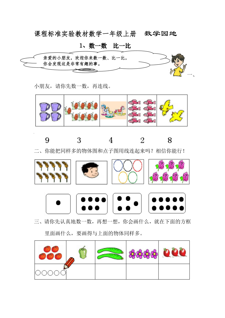 小学一年级数学数一数比一比练习题_第1页