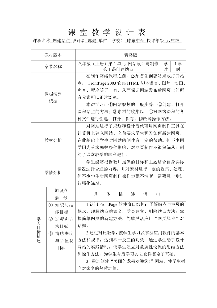 初中信息技術(shù) 創(chuàng)建站點(diǎn) 課堂教學(xué)設(shè)計(jì)表_第1頁(yè)