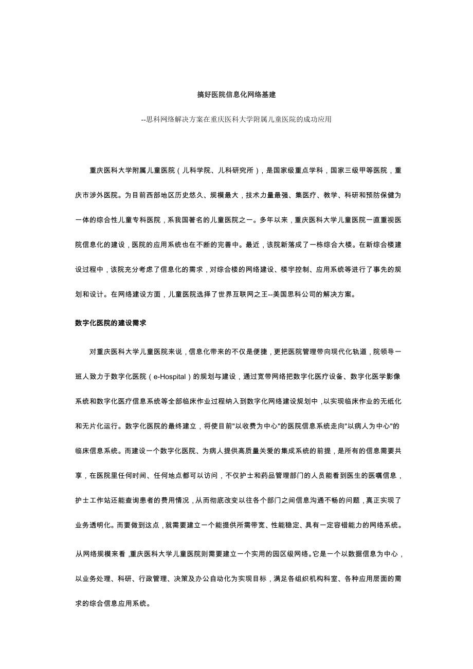 如何搞好医院信息化网络基建_第1页