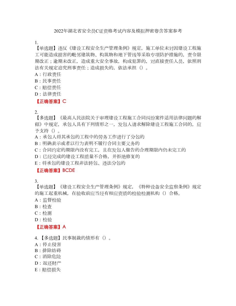 2022年湖北省安全员C证资格考试内容及模拟押密卷含答案参考34_第1页