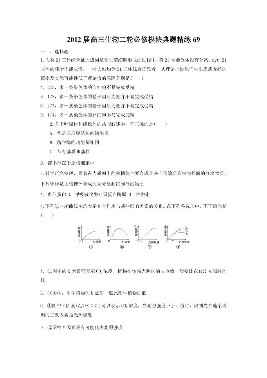 2012届高三生物二轮必修模块典题精练(33)_第1页