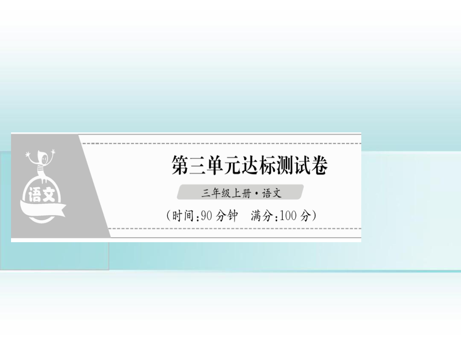 三年级语文上册第3单元达标测试卷课件新人教版新人教版小学三年级上册语文课件_第1页