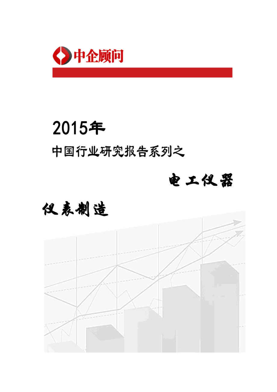 中国电工仪器仪表制造市场监测及投资方向研究报告_第1页