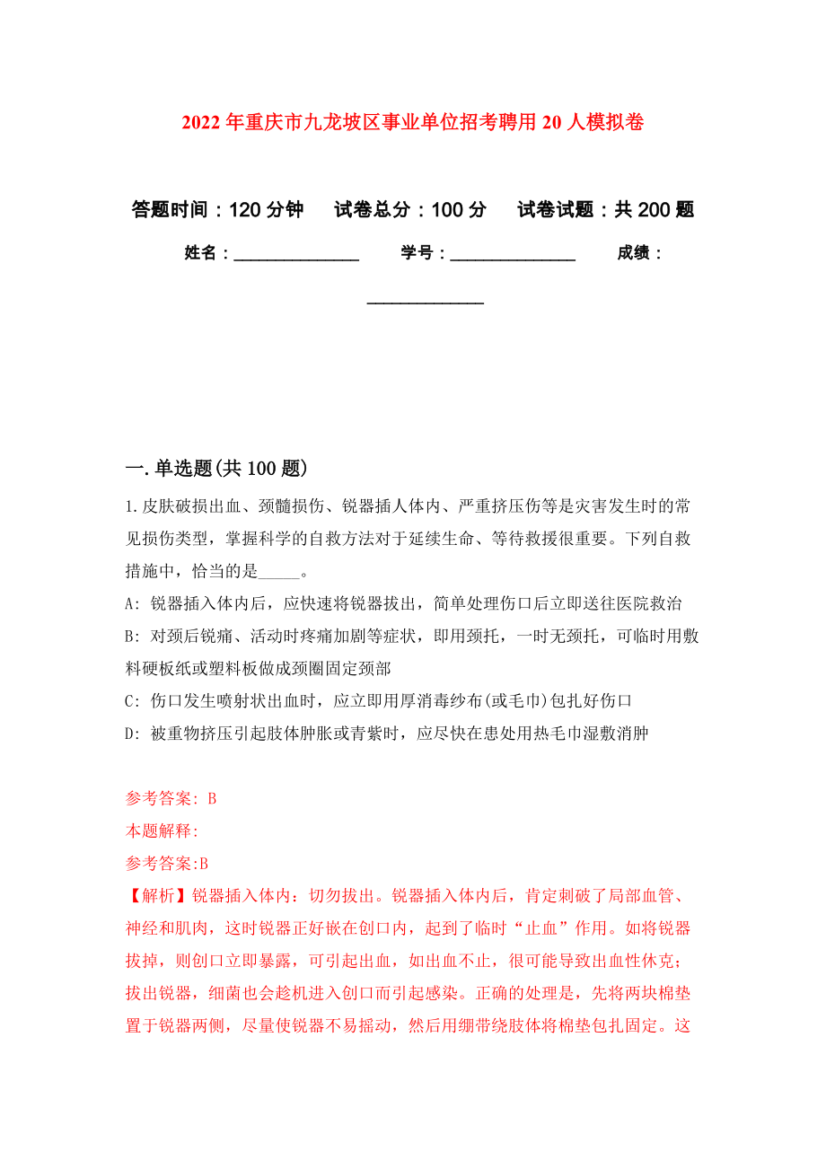 2022年重庆市九龙坡区事业单位招考聘用20人强化训练卷（第9次）_第1页