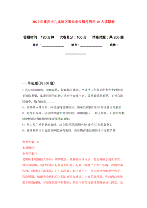 2022年重庆市九龙坡区事业单位招考聘用20人强化训练卷（第9次）