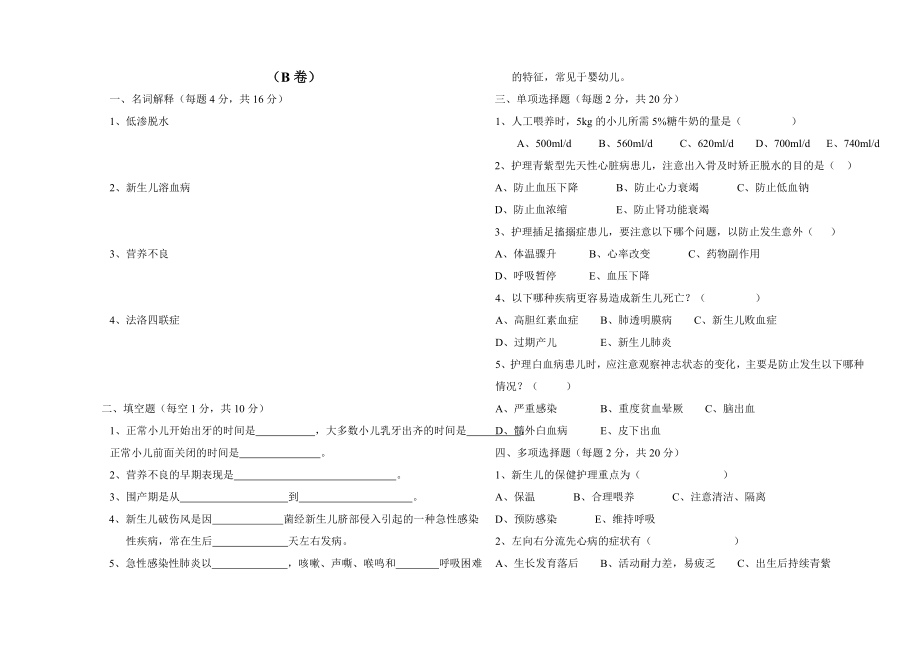 寧夏廣播電視大學(xué)《兒科護理》試卷_第1頁