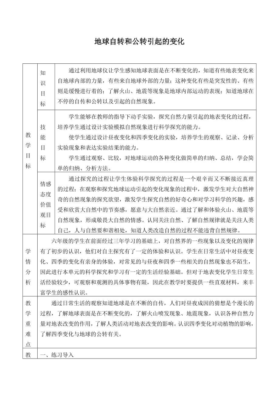 六年级上册科学教案 - 地球自转和公转引起的变化 北京课改版_第1页