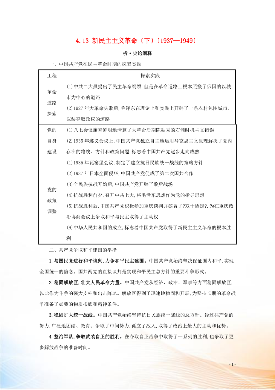 2021版高考?xì)v史大一輪復(fù)習(xí) 專題四 近代中國(guó)的民主革命 知識(shí)點(diǎn)二 4.13 新民主主義革命（下）（1937—1949）練習(xí) 人民版_第1頁(yè)