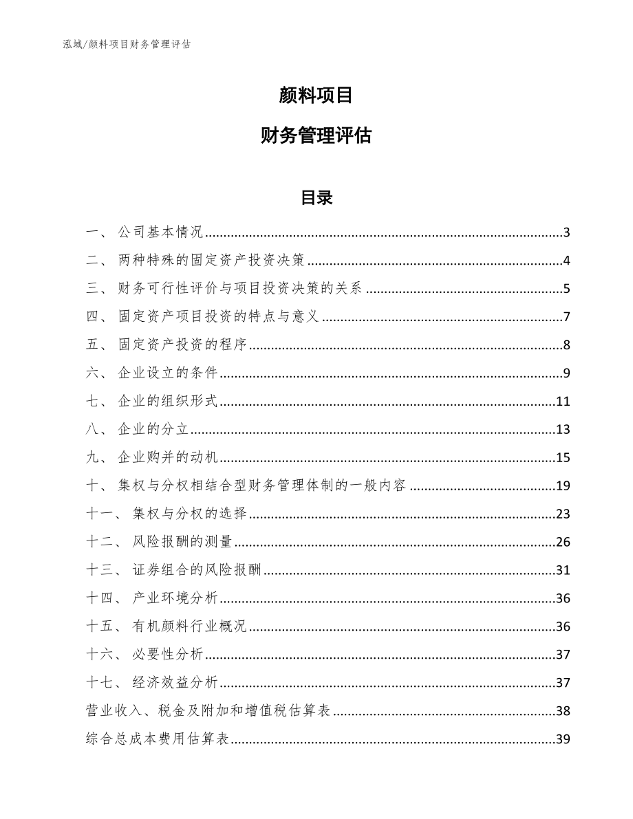 颜料项目财务管理评估_范文_第1页