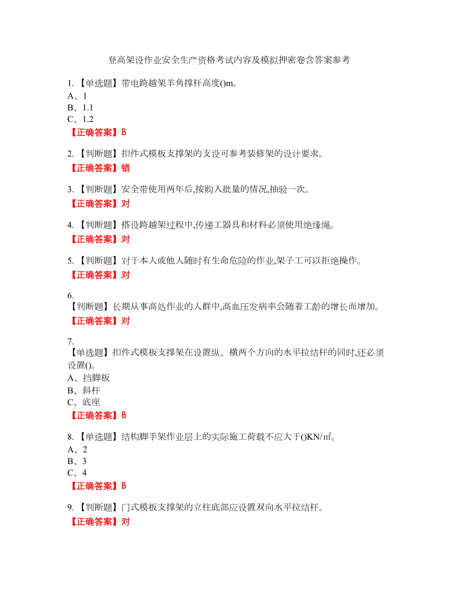 登高架设作业安全生产资格考试内容及模拟押密卷含答案参考19_第1页