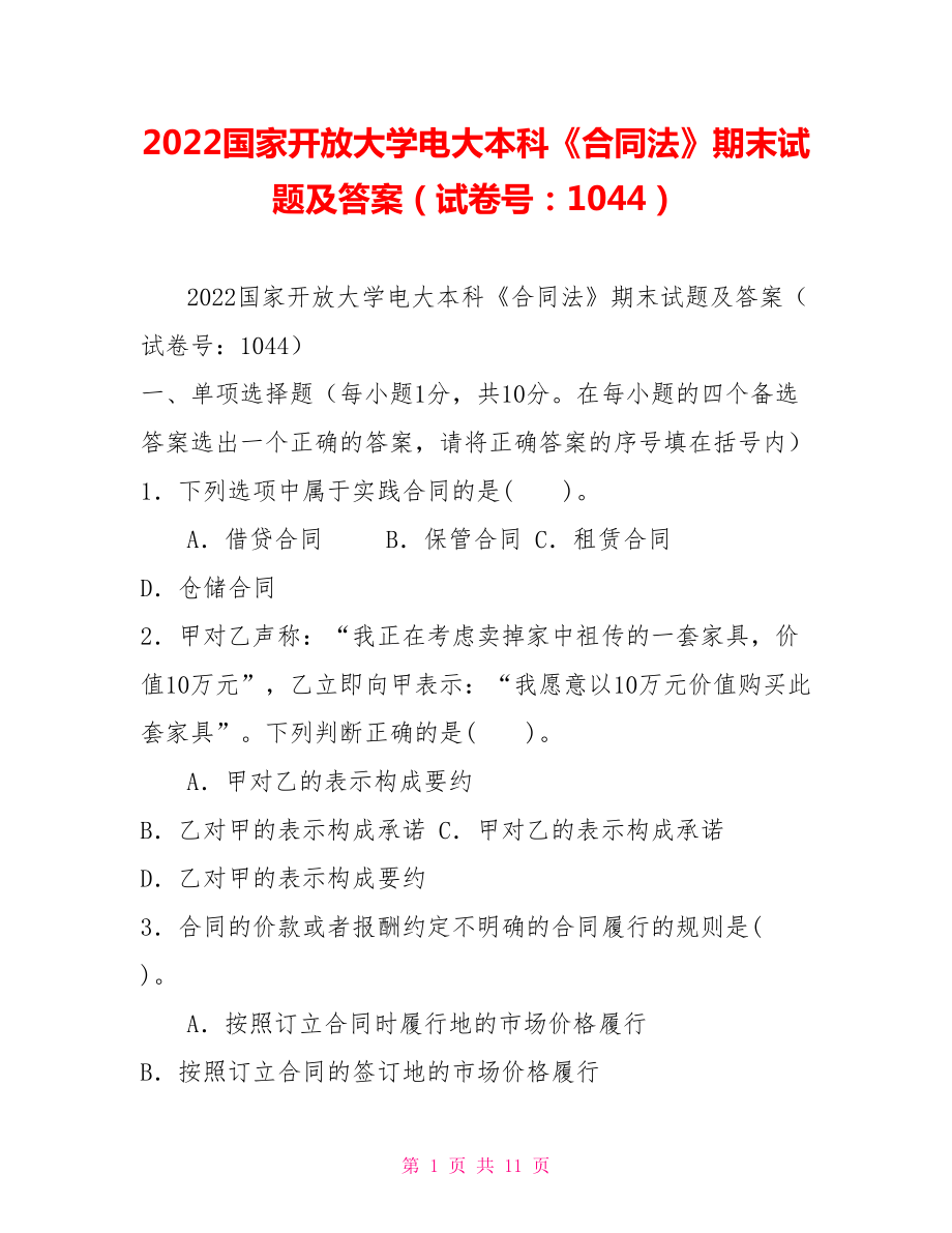 2022國家開放大學(xué)電大本科《合同法》期末試題及答案（試卷號：1044）_第1頁