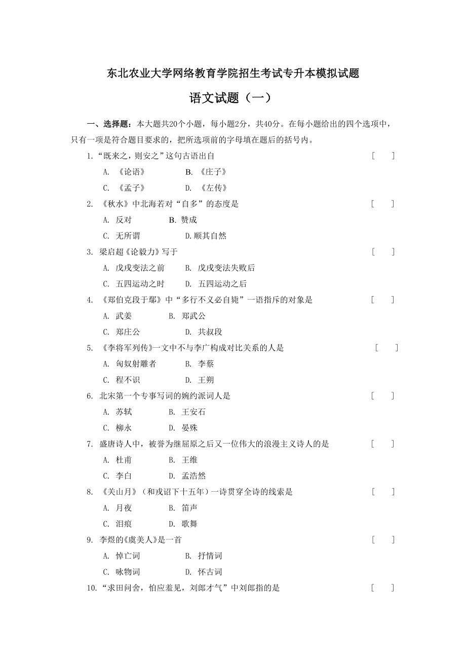 东北农业大学网络教育学院招生考试专升本模拟试题_第1页