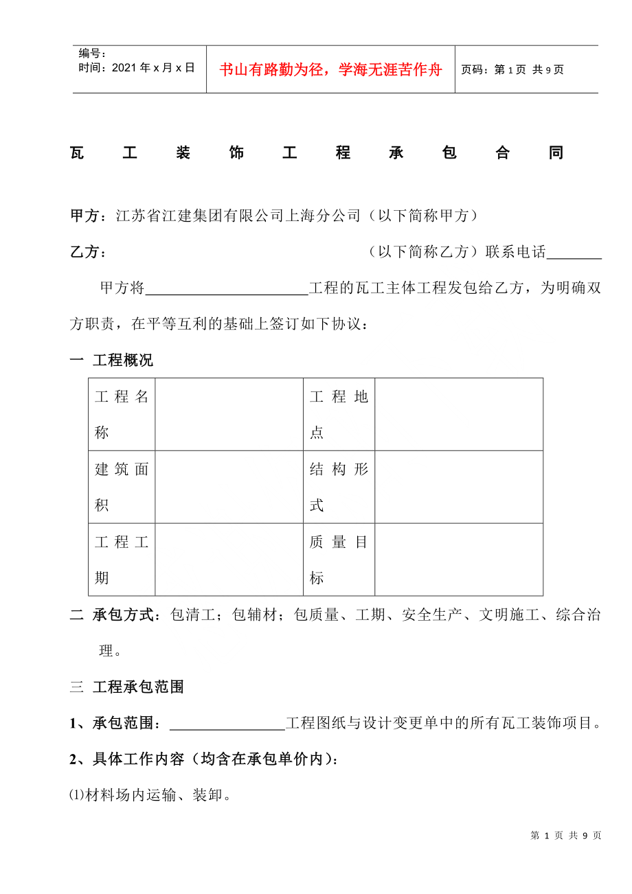 [合同樣本]《某建筑公司各工種分包合同匯編》-瓦工裝飾分包合同（修）(DOC 9頁)_第1頁