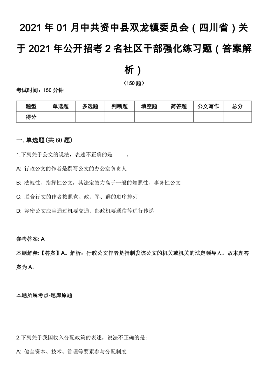 2021年01月中共资中县双龙镇委员会（四川省）关于2021年公开招考2名社区干部强化练习题（答案解析）_第1页