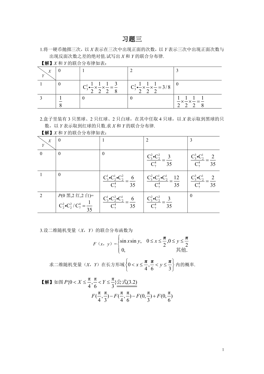 概率論與數(shù)理統(tǒng)計課后答案 北郵版 (第三章)_第1頁